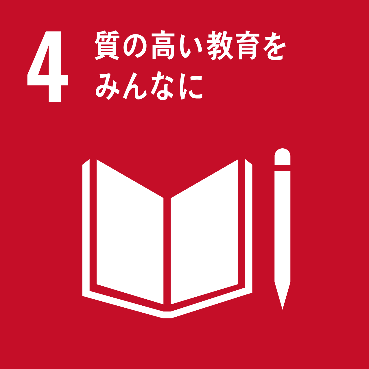 質の高い教育を皆に